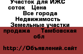 Участок для ИЖС 6 соток › Цена ­ 750 000 - Все города Недвижимость » Земельные участки продажа   . Тамбовская обл.